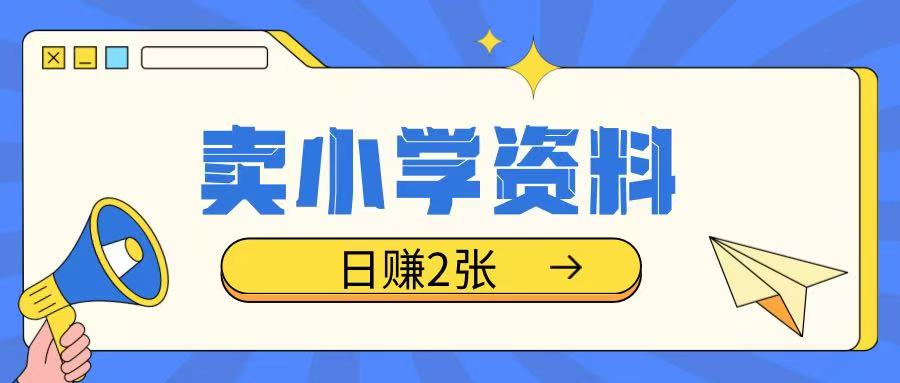 卖小学资料冷门项目，操作简单每天坚持执行就会有收益，轻松日入两张【揭秘】-韭菜网