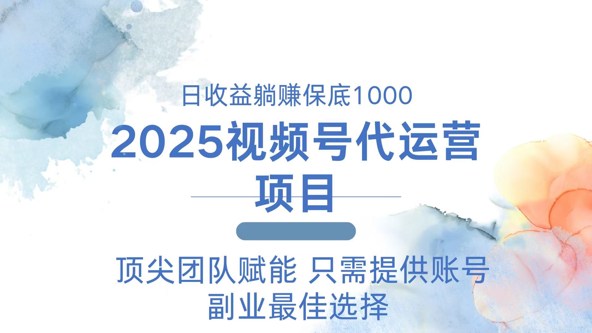 2025视频号代运营 日躺赚1000＋ 只需提供账号-韭菜网