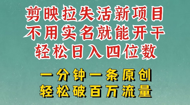 剪映模板拉新，拉失活项目，一周搞了大几k，一分钟一条作品，无需实名也能轻松变现，小白也能轻松干-韭菜网