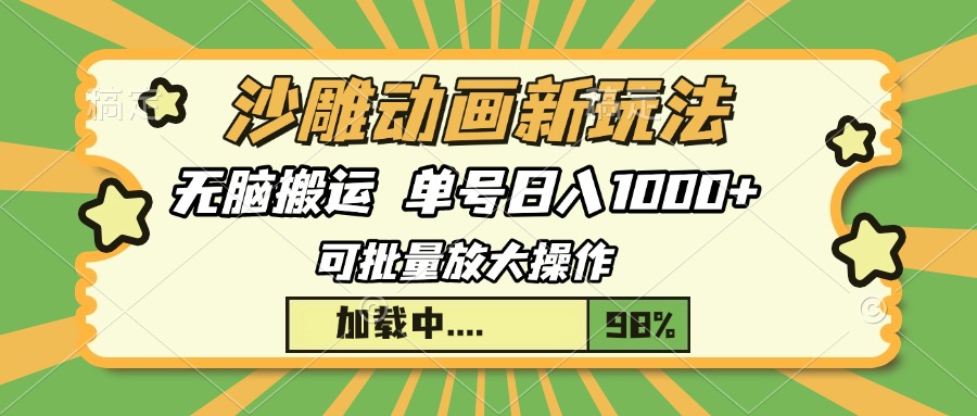 沙雕动画新玩法，无脑搬运，操作简单，三天快速起号，单号日入1000+-韭菜网