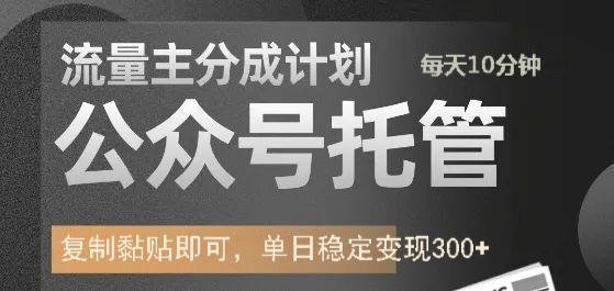 公众号托管计划-流量主分成计划，每天只需发布文章，单日稳定变现300+-韭菜网