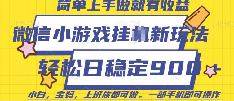 微信小游戏挂JI玩法，日稳定9张，一部手机即可【揭秘】-韭菜网