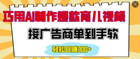 用AI制作情感育儿爆款视频，接广告商单到手软，日入200+-韭菜网