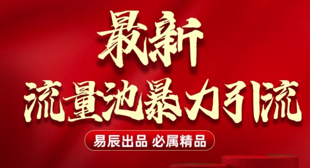 最新“流量池”无门槛暴力引流(全网首发)日引500+-韭菜网