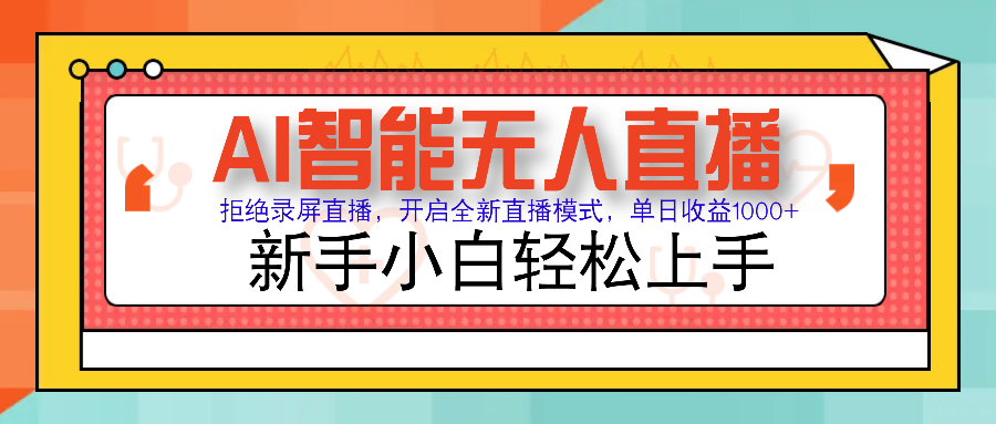 Ai智能无人直播带货 无需出镜 单日轻松变现1000+ 零违规风控 小白也能…-韭菜网