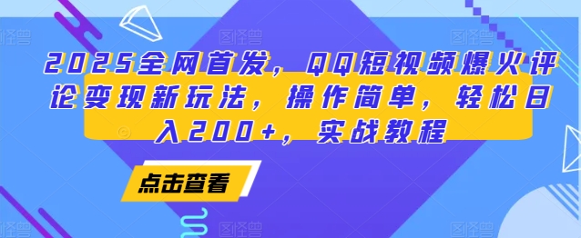 2025全网首发，QQ短视频爆火评论变现新玩法，操作简单，轻松日入200+，实战教程-韭菜网