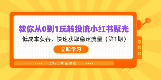 教你从0到1玩转投流小红书聚光，低成本获客，快速获取稳定流量(第1期-韭菜网