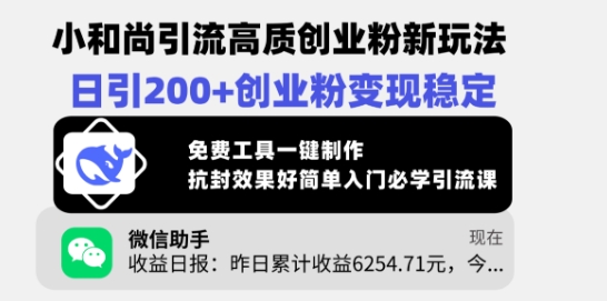 小和尚引流高质创业粉新玩法，日引200+创业粉变现稳定，免费工具一键制作-韭菜网