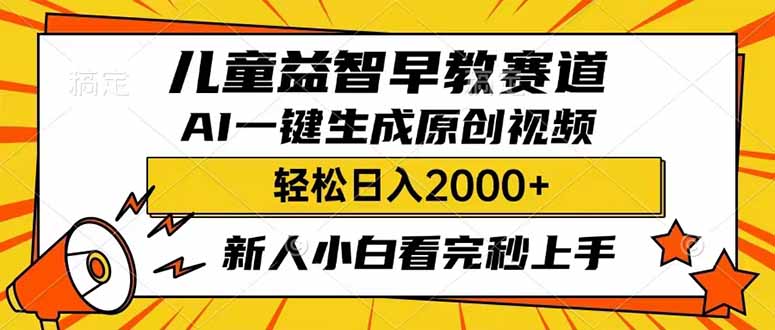 儿童益智早教，这个赛道赚翻了，利用AI一键生成原创视频，日入2000+，…-韭菜网