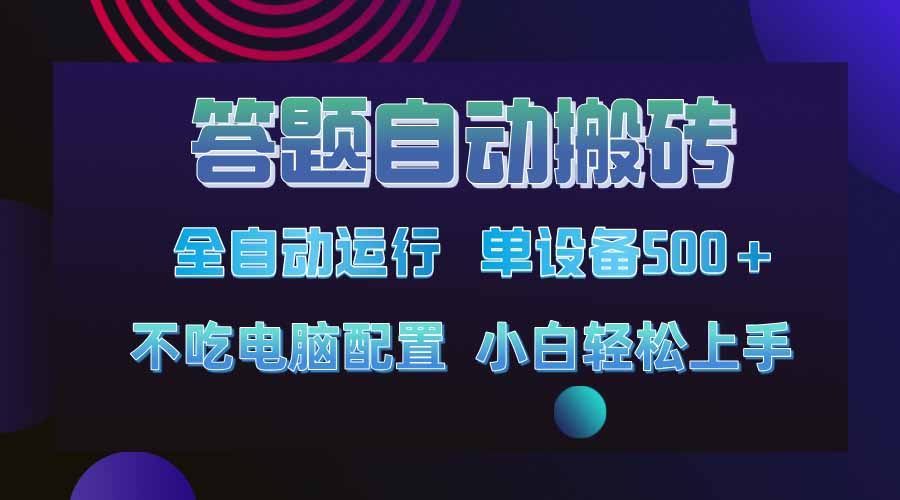 答题自动搬砖，单设备500+，今年最牛逼项目上线！！！-韭菜网