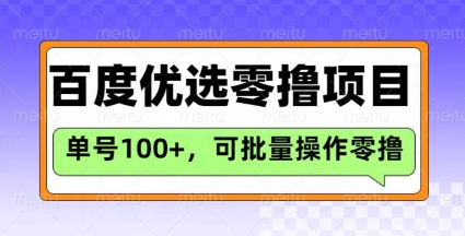 百度优选推荐官玩法，单号日收益3张，长期可做的零撸项目-韭菜网