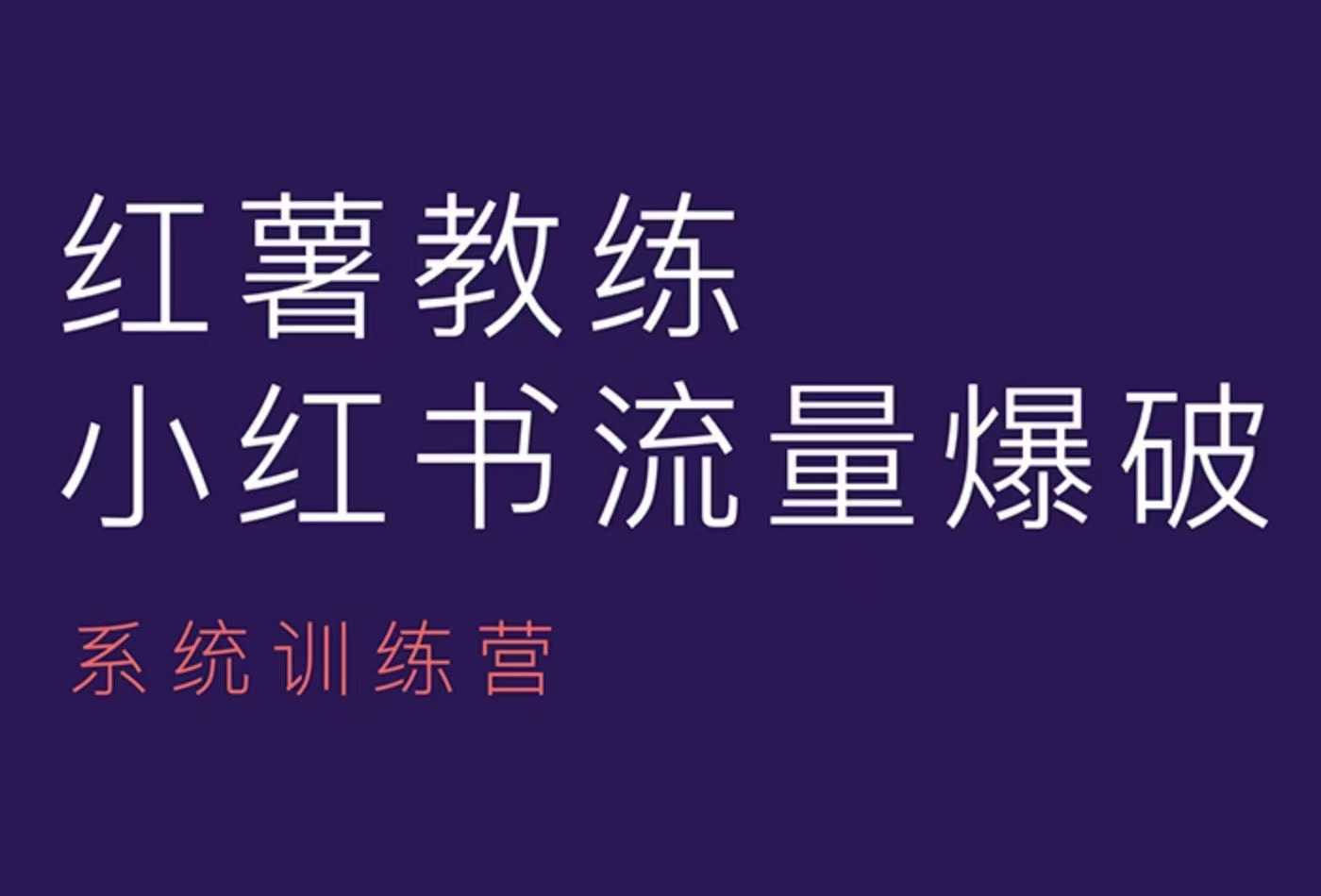 红薯教练-小红书内容运营课，小红书运营学习终点站-韭菜网