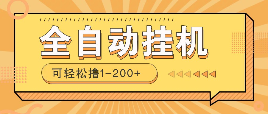 全自动挂机赚钱项目！一部手机或电脑即可，0投无风险一天1-200+-韭菜网