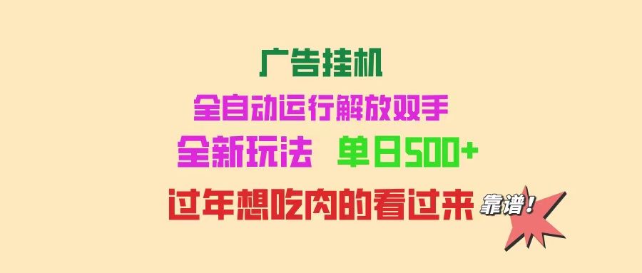 广告挂机 全自动运行 单机500+ 可批量复制 玩法简单 小白新手上手简单 …-韭菜网