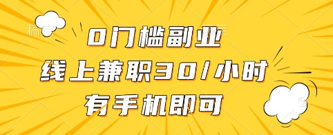 0门槛副业，线上兼职30一小时，有手机即可【揭秘】-韭菜网