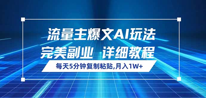 流量主爆文AI玩法，每天5分钟复制粘贴，完美副业，月入1W+-韭菜网