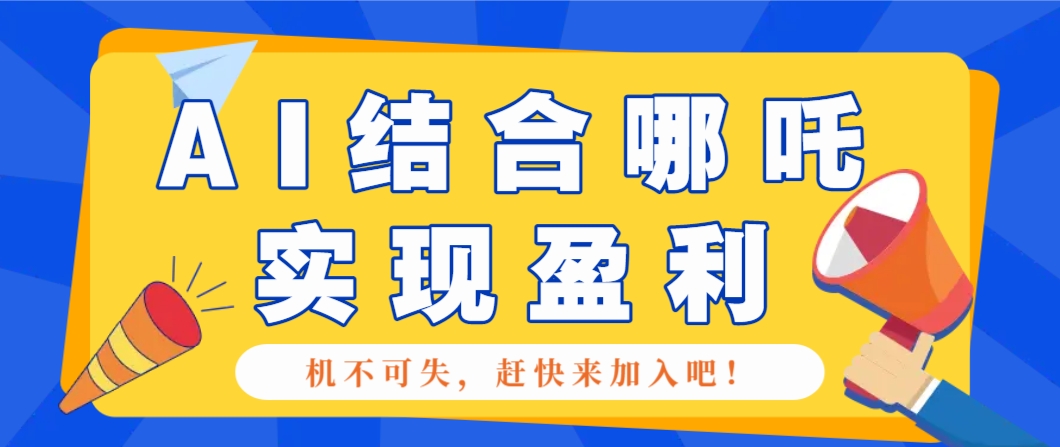 哪咤2爆火，如何利用AI结合哪吒2实现盈利，月收益5000+【附详细教程】-韭菜网