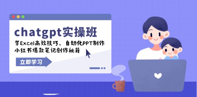 chatgpt实战班，学Excel高效技巧，自动化PPT制作，小红书爆款笔记创作秘籍-韭菜网