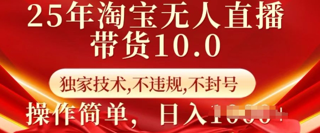 25年淘宝无人直播带货10.0   独家技术，不违规，不封号，操作简单，日入多张【揭秘】-韭菜网