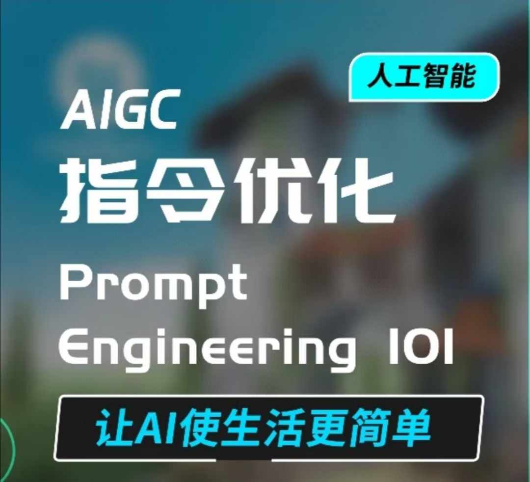 AIGC指令优化及生活应用，AI直接思维培养(如何与AI高效对话)，让AI使生活更简单-韭菜网