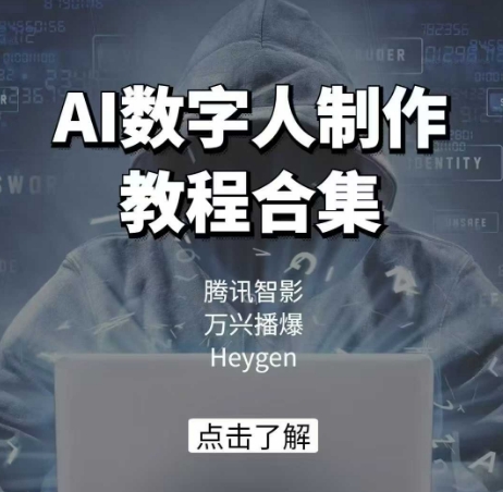 AI数字人制作教程合集，腾讯智影 万兴播爆 Heygen三大平台教学-韭菜网