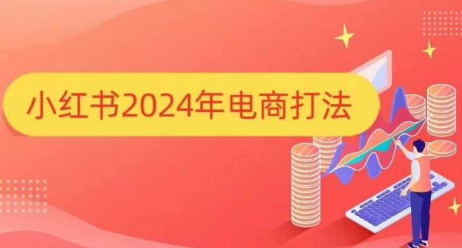 小红书2024年电商打法，手把手教你如何打爆小红书店铺-韭菜网