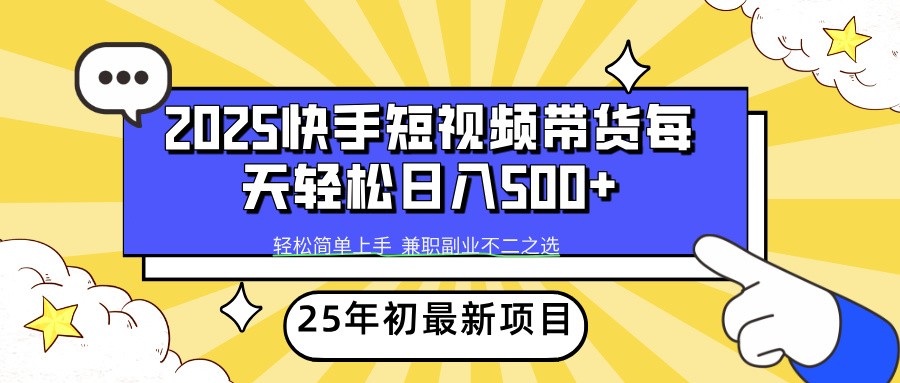 2025年初新项目快手短视频带货轻松日入500+-韭菜网