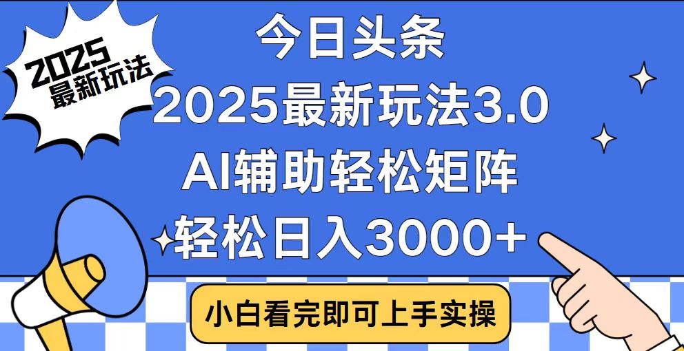 今日头条2025最新玩法3.0，思路简单，复制粘贴，轻松实现矩阵日入3000+-韭菜网