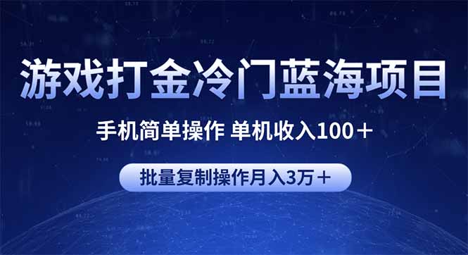 游戏打金冷门蓝海项目 手机简单操作 单机收入100＋ 可批量复制操作-韭菜网