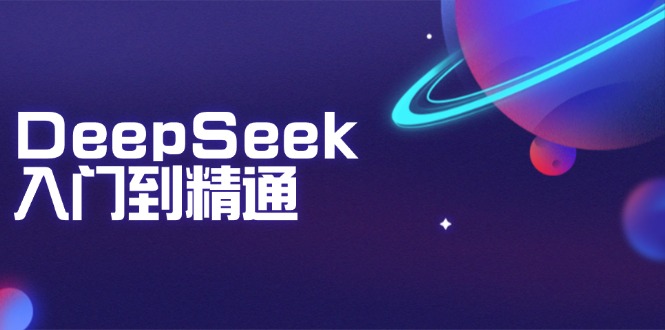 DeepSeek入门到精通：掌握文本生成、知识推理与编程辅助，提升AI应用能力-韭菜网