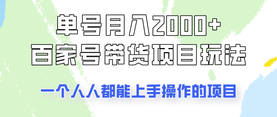 单号单月2000+的百家号带货玩法，一个人人能做的项目！-韭菜网