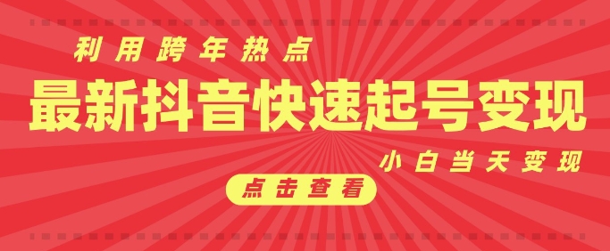 抖音利用跨年热点当天起号，新号第一条作品直接破万，小白当天见效果转化变现-韭菜网