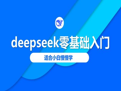 deepseek零基础入门-deepseek教程2025，适合小白慢慢学-韭菜网