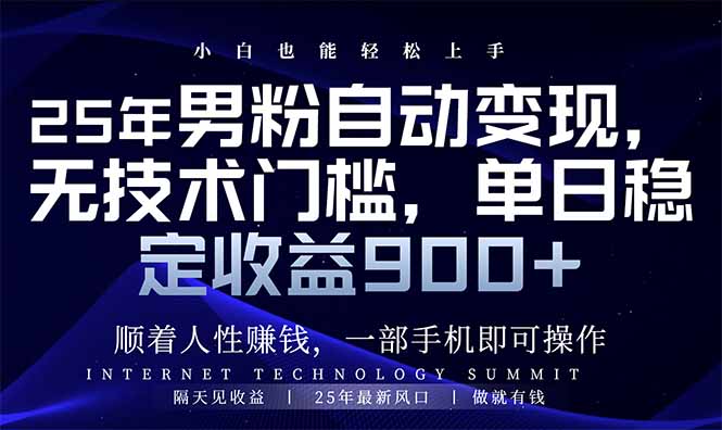 25年男粉自动变现，小白轻松上手，日入900+-韭菜网