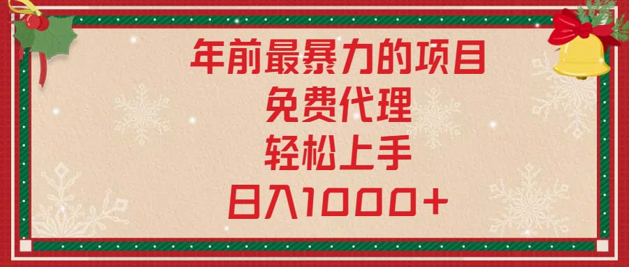 年前最暴力的项目，免费代理，轻松上手，日入1000+-韭菜网