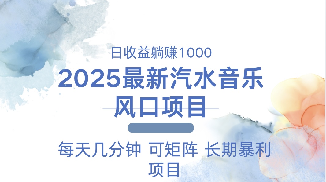 2025最新汽水音乐躺赚项目 每天几分钟 日入1000＋-韭菜网