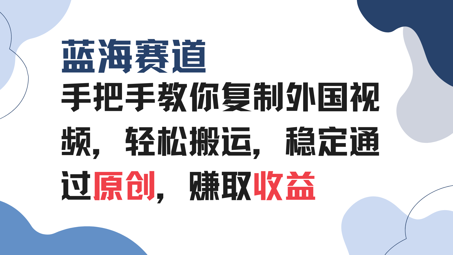 手把手教你复制外国视频，轻松搬运，蓝海赛道稳定通过原创，赚取收益-韭菜网