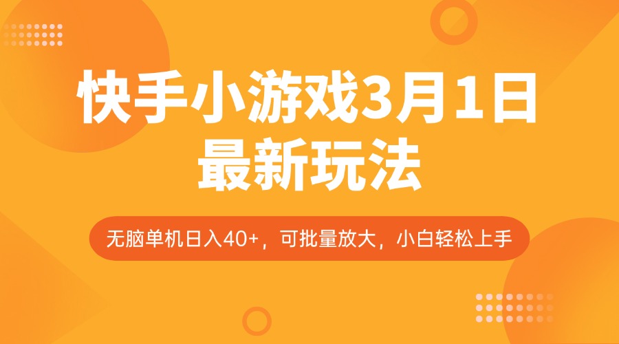 快手小游戏3月1日最新玩法，新风口，无脑单机日入40+，可批量放大，小白轻松上手-韭菜网