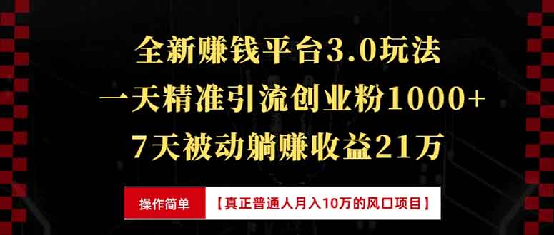 全新裂变引流赚钱新玩法，7天躺赚收益21w+，一天精准引流创业粉1000+，…-韭菜网