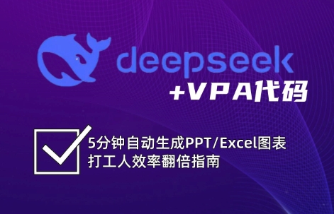 DeepSeek从入门到精通：解锁Excel和VBA高效办公新技能-韭菜网