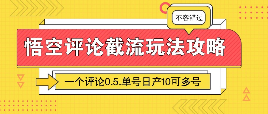 悟空评论截流玩法攻略，一个评论0.5.单号日产10可多号-韭菜网