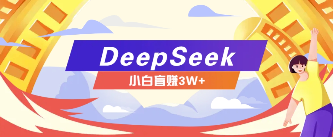 利用热门DeepSeek赚钱项目，多种变现方式小白也能盲赚3W+，就是用这个方法-韭菜网