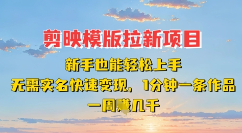 剪映模板拉新项目：新手也能轻松上手，无需实名，快速变现，一分钟一条作品，一周挣几k-韭菜网