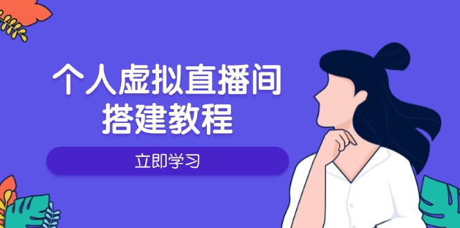 个人虚拟直播间的搭建教程：包括硬件、软件、布置、操作、升级等-韭菜网