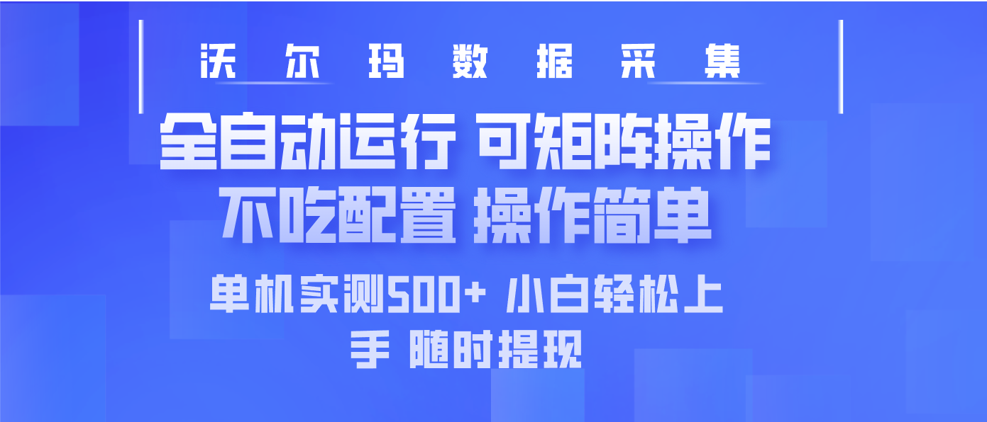 最新沃尔玛平台采集 全自动运行 可矩阵单机实测500+ 操作简单-韭菜网