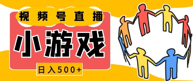 视频号新赛道，一天收入5张，小游戏直播火爆，操作简单，适合小白【揭秘】-韭菜网