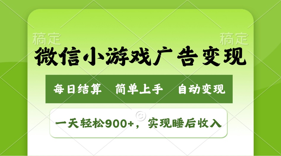 小游戏广告变现玩法，一天轻松日入900+，实现睡后收入-韭菜网