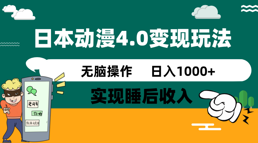 日本动漫4.0火爆玩法，零成本，实现睡后收入，无脑操作，日入1000+-韭菜网