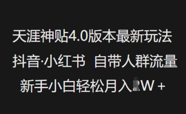 天涯神贴4.0版本最新玩法，抖音·小红书自带人群流量，新手小白轻松月入过W-韭菜网