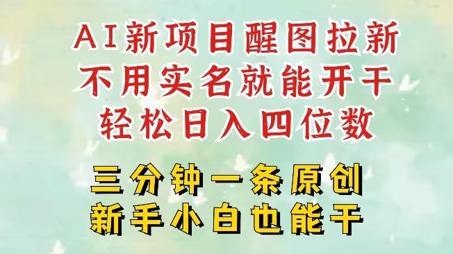 AI新风口，2025拉新项目，醒图拉新强势来袭，五分钟一条作品，单号日入四位数-韭菜网